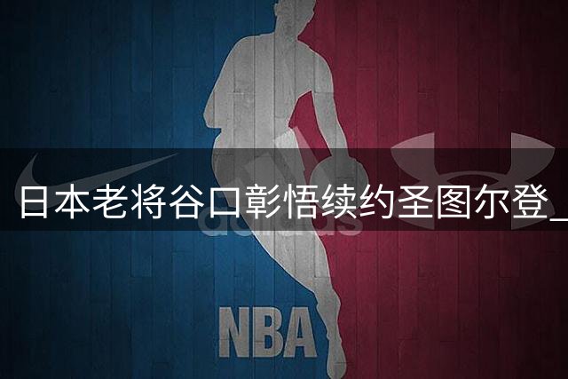 日本老将谷口彰悟续约圣图尔登 新赛季剑指欧联杯赛场